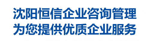 沈陽(yáng)三體系認(rèn)證咨詢公司